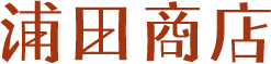 浦田商店